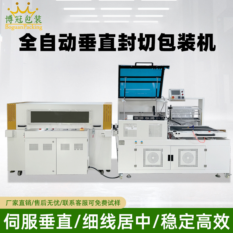 全自動垂直封切機采用上下垂直驅動封切結構，封口接觸面受力均勻，能有效解決傳統 L 型封切機常見的薄膜褶皺、封口線偏移、邊角不平整等問題。